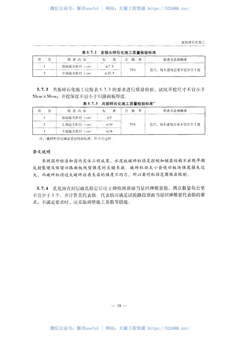 JTGTF31-2014公路水泥混凝土路面再生利用技术细则 预览图