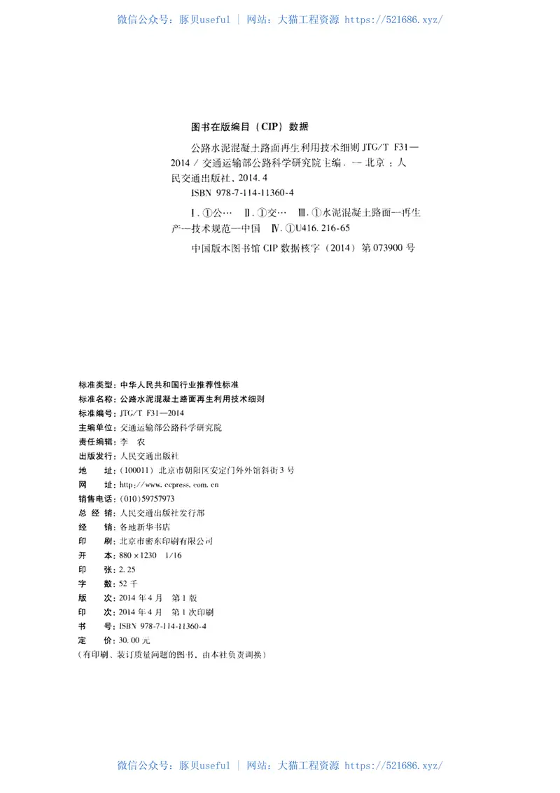 JTGTF31-2014公路水泥混凝土路面再生利用技术细则 预览图