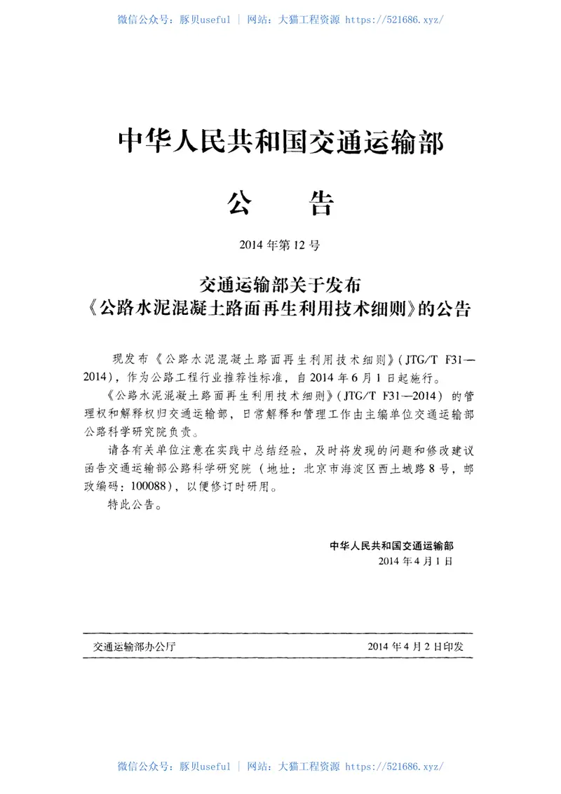JTGTF31-2014公路水泥混凝土路面再生利用技术细则 预览图