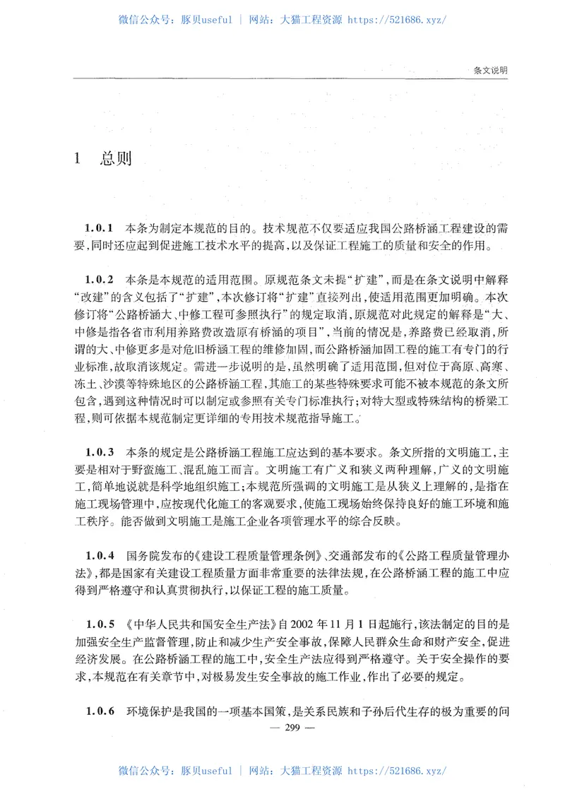 公路桥涵施工技术规范JTGTF50-2011《废止》 预览图