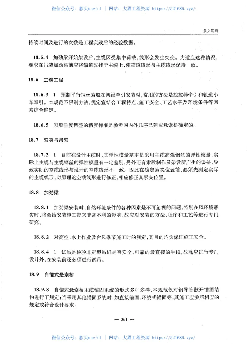 公路桥涵施工技术规范JTGTF50-2011《废止》 预览图