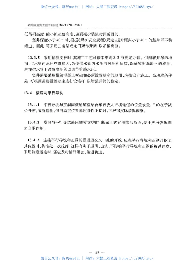 JTGTF60-2009公路隧道施工技术细则 预览图