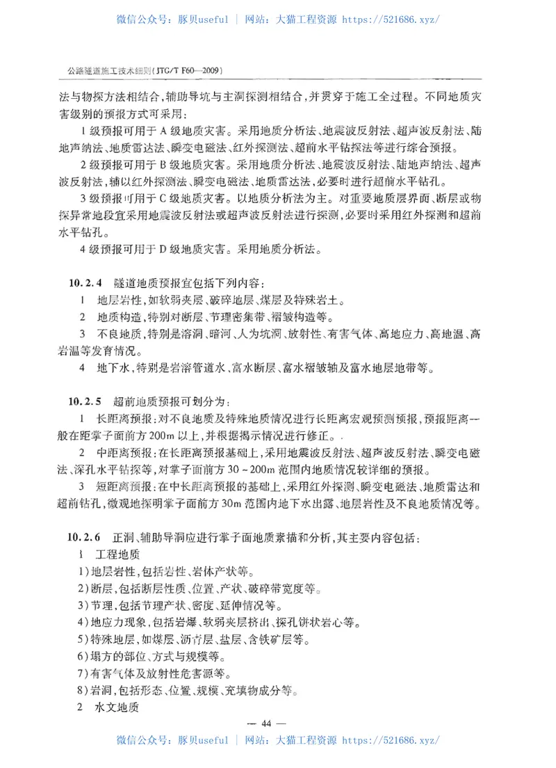 JTGTF60-2009公路隧道施工技术细则 预览图