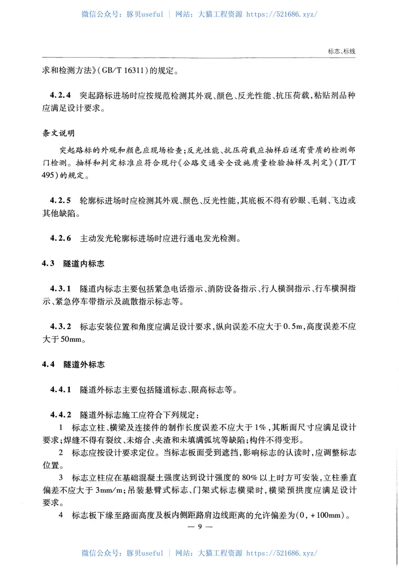 JTGTF72-2011公路隧道交通工程与附属设施施工技术规范 预览图