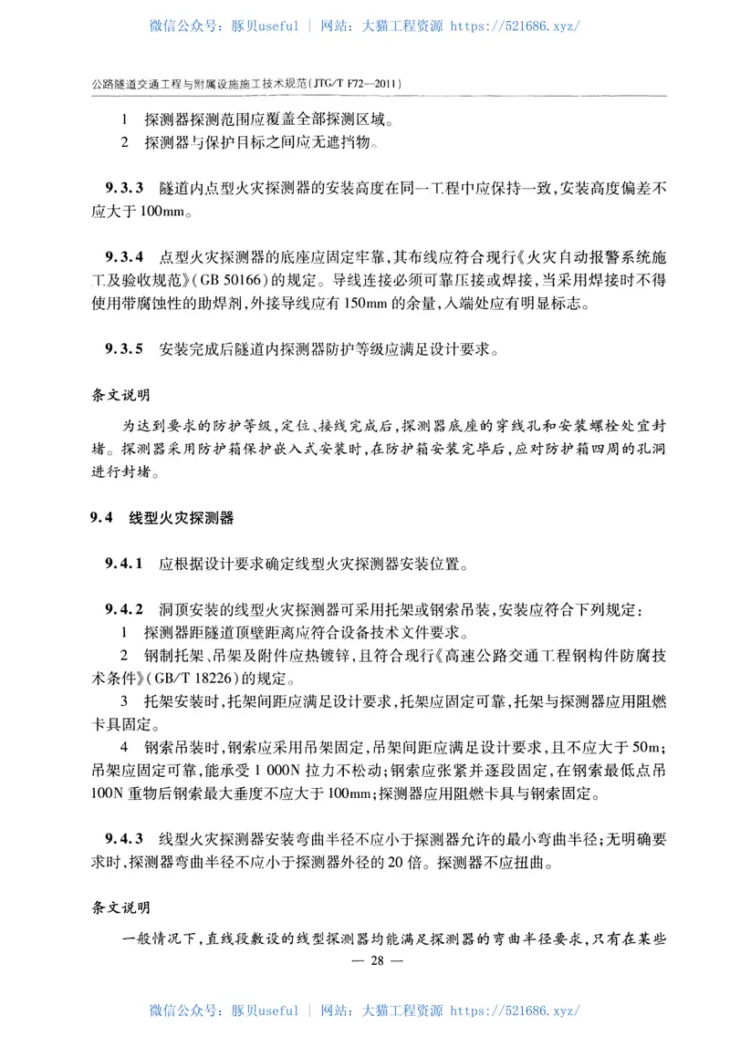 JTGTF72-2011公路隧道交通工程与附属设施施工技术规范 预览图