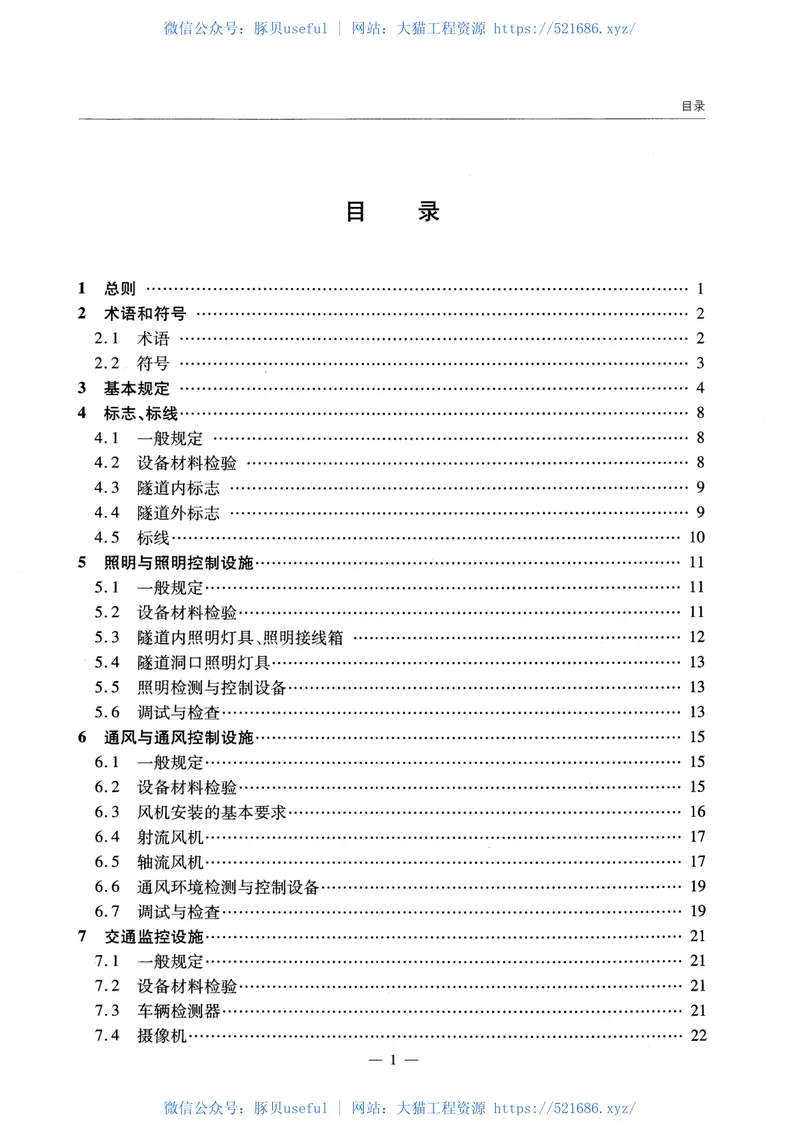 JTGTF72-2011公路隧道交通工程与附属设施施工技术规范 预览图