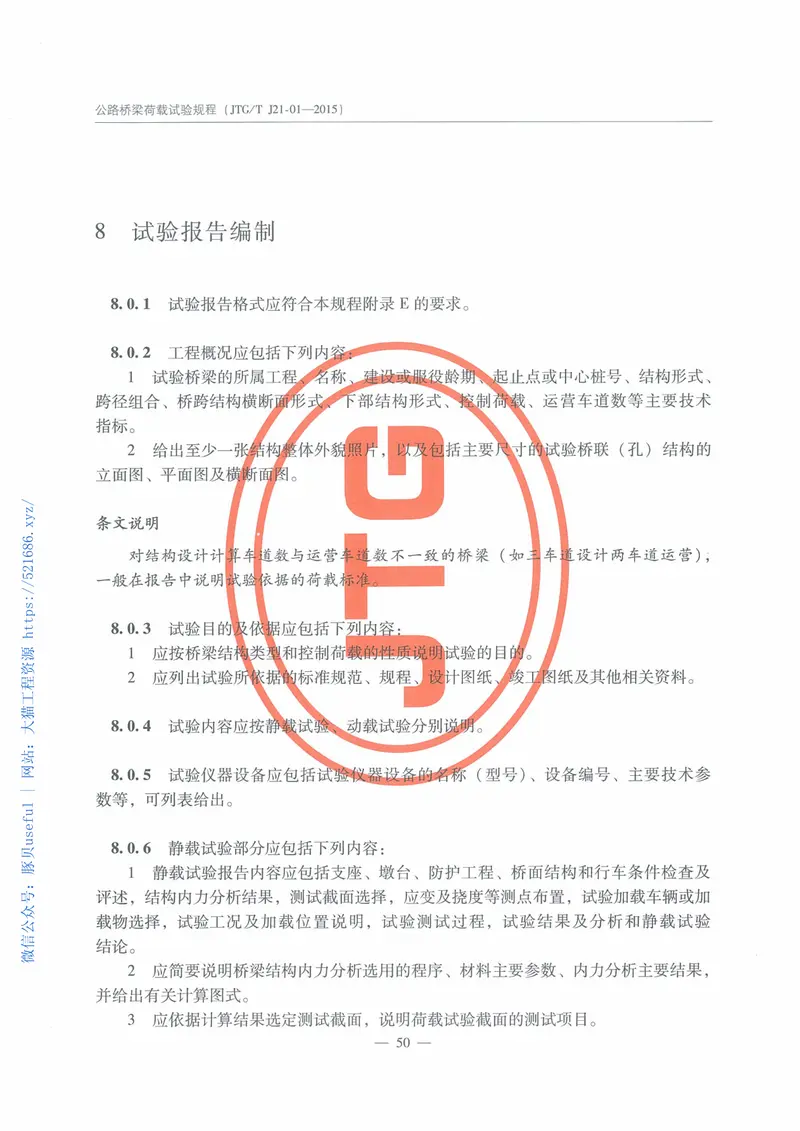 JTGTJ21-01-2015公路桥梁荷载试验规程 预览图
