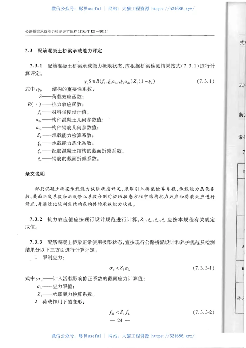 JTGTJ21-2011公路桥梁承载能力检测评定规程 预览图