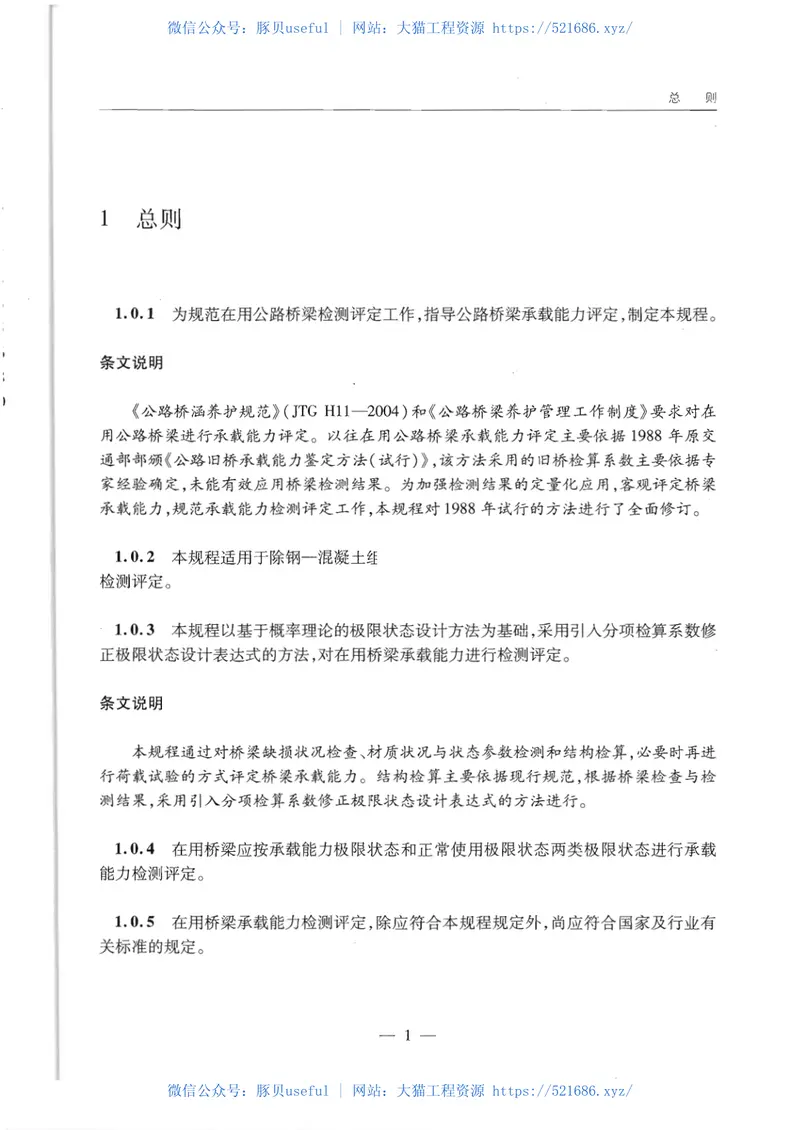 JTGTJ21-2011公路桥梁承载能力检测评定规程 预览图
