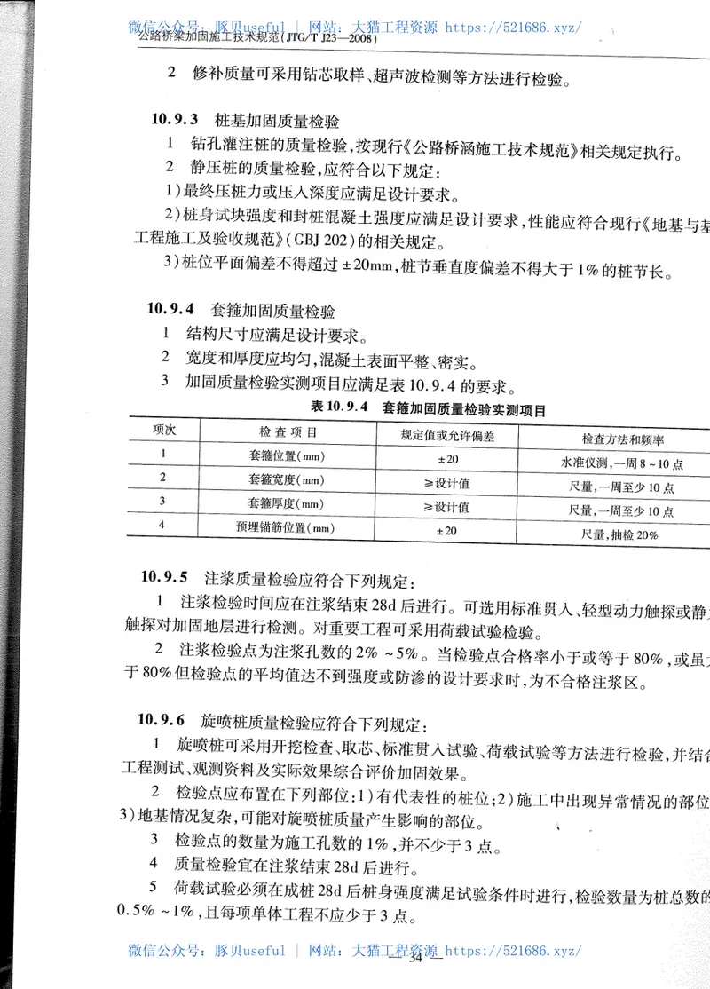 JTGTJ23-2008公路桥梁加固施工技术规范 预览图