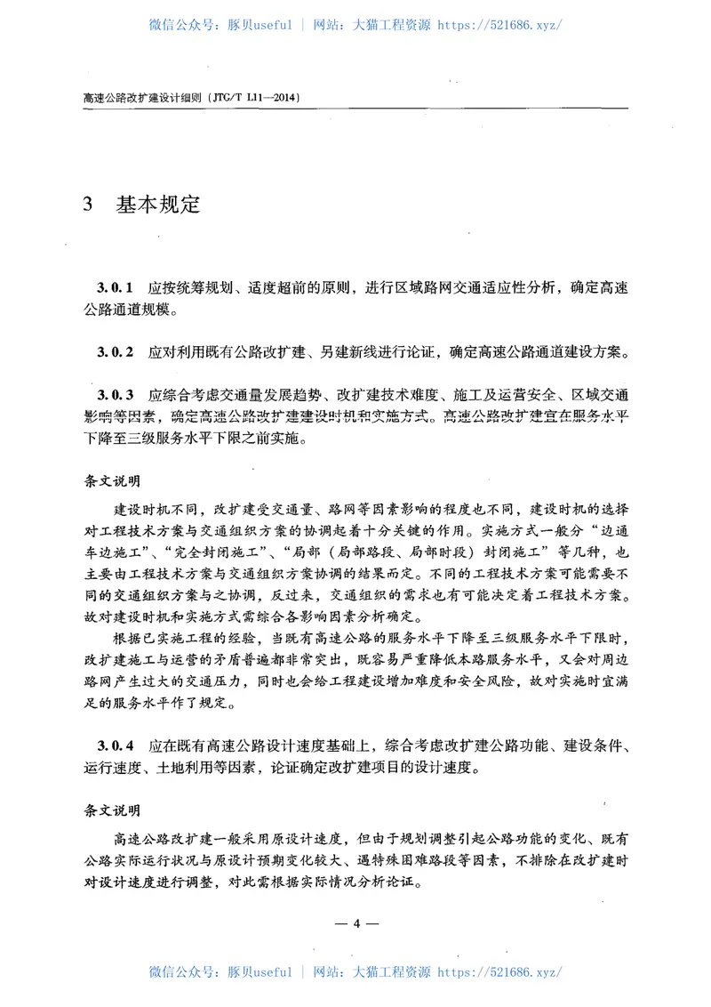 JTGTL11-2014高速公路改扩建设计细则 预览图