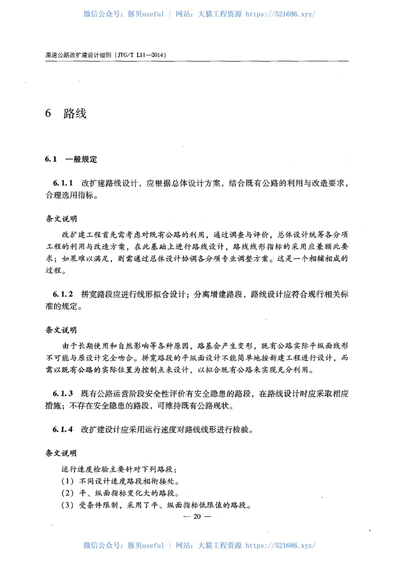 JTGTL11-2014高速公路改扩建设计细则 预览图