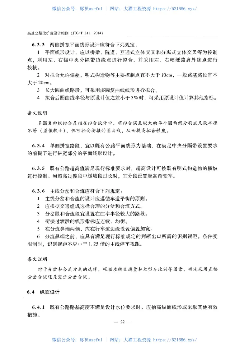 JTGTL11-2014高速公路改扩建设计细则 预览图