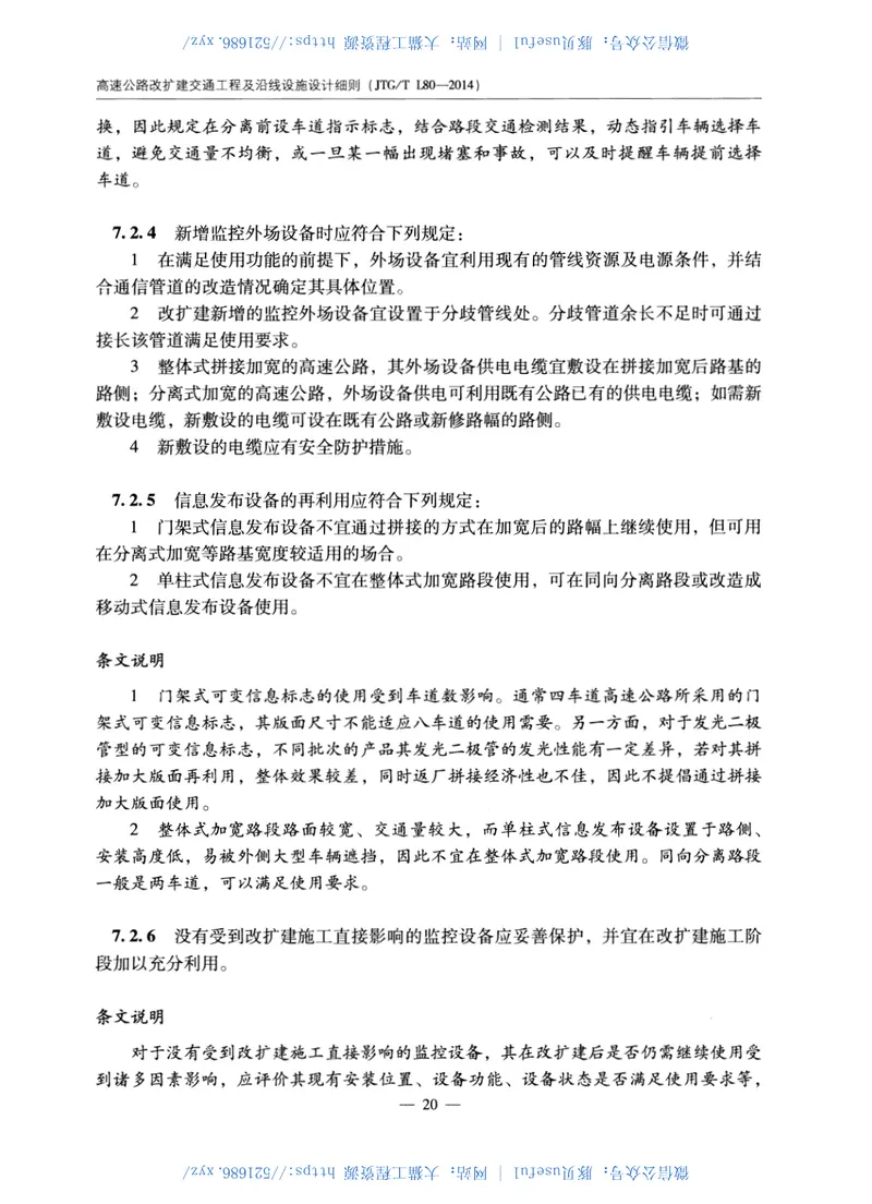 JTGTL80-2014高速公路改扩建交通工程及沿线设施设计细则 预览图