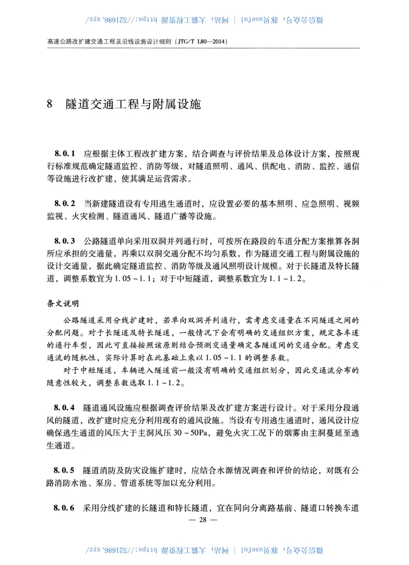 JTGTL80-2014高速公路改扩建交通工程及沿线设施设计细则 预览图