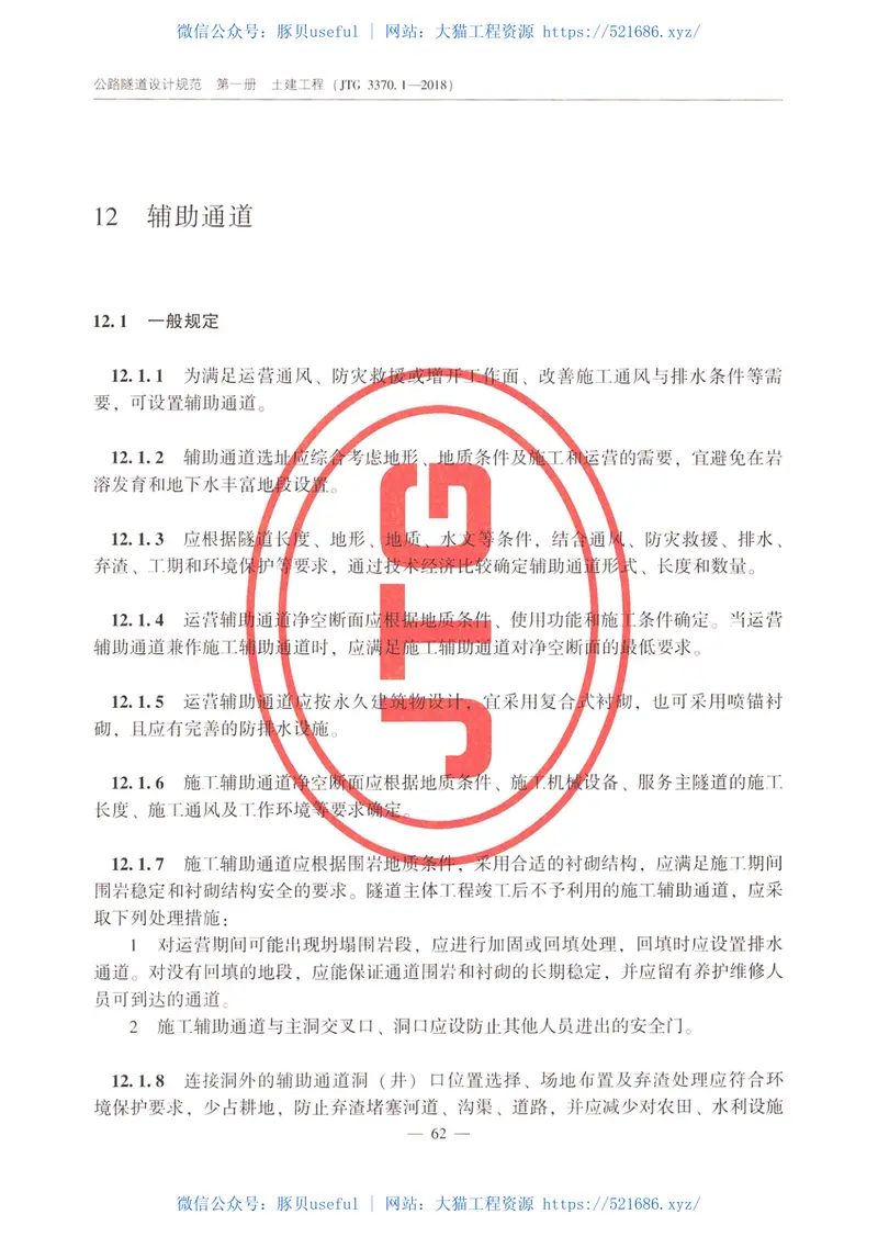 JTG_3370_1-2018_公路隧道设计规范_第一册_土建工程- 预览图