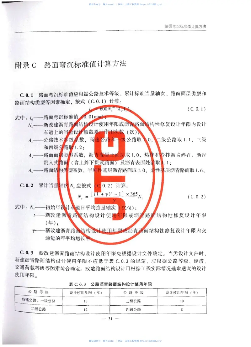 JTG_5210-2018_公路技术状况评定标准 预览图
