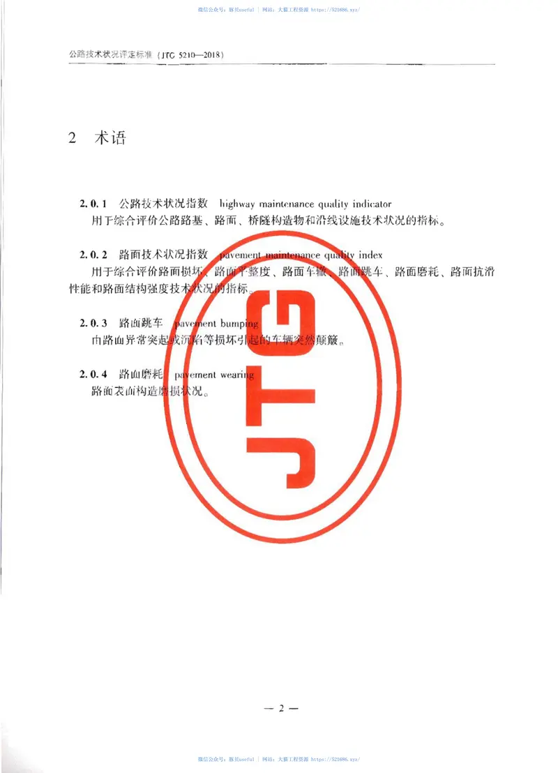JTG_5210-2018_公路技术状况评定标准 预览图