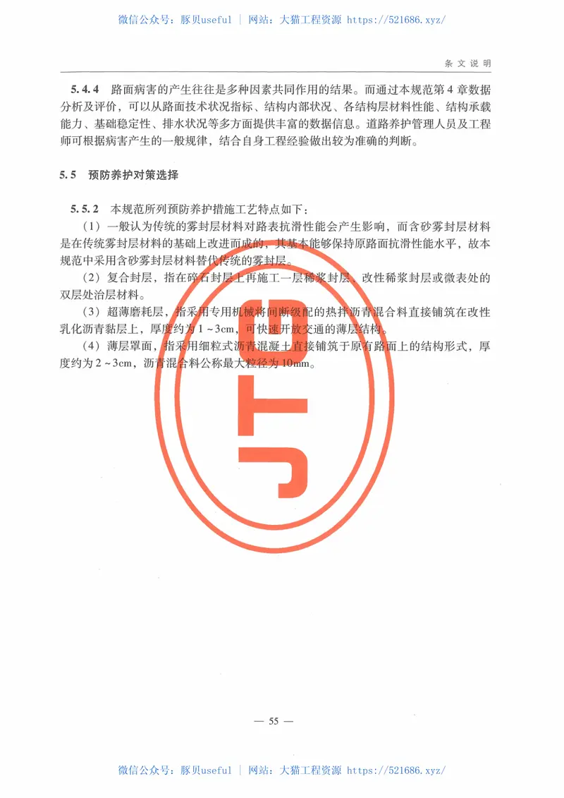 JTG_5421-2018_公路沥青路面养护设计规范 预览图