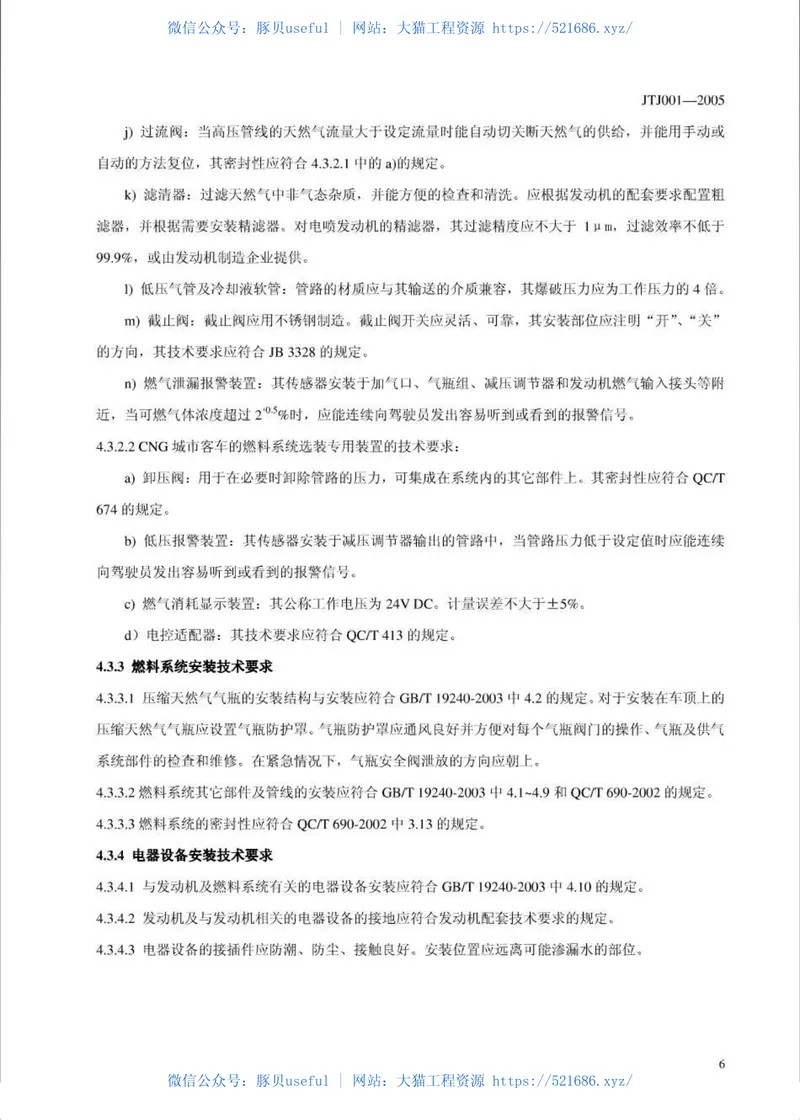 JTJ001-2005压缩天然气城市公交客车技术要求 预览图