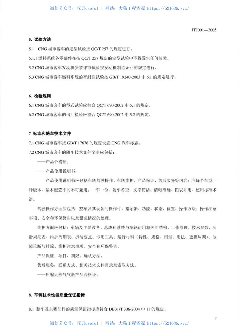 JTJ001-2005压缩天然气城市公交客车技术要求 预览图