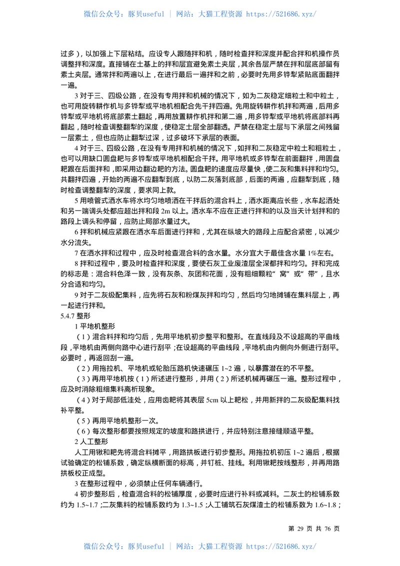 JTJ034-2000公路路面基层施工技术规范 预览图