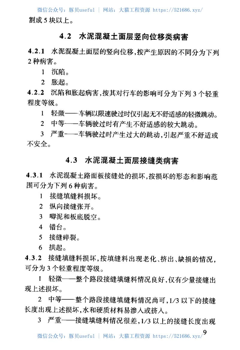 JTJ073.1-2001公路水泥混凝土路面养护技术规范 预览图