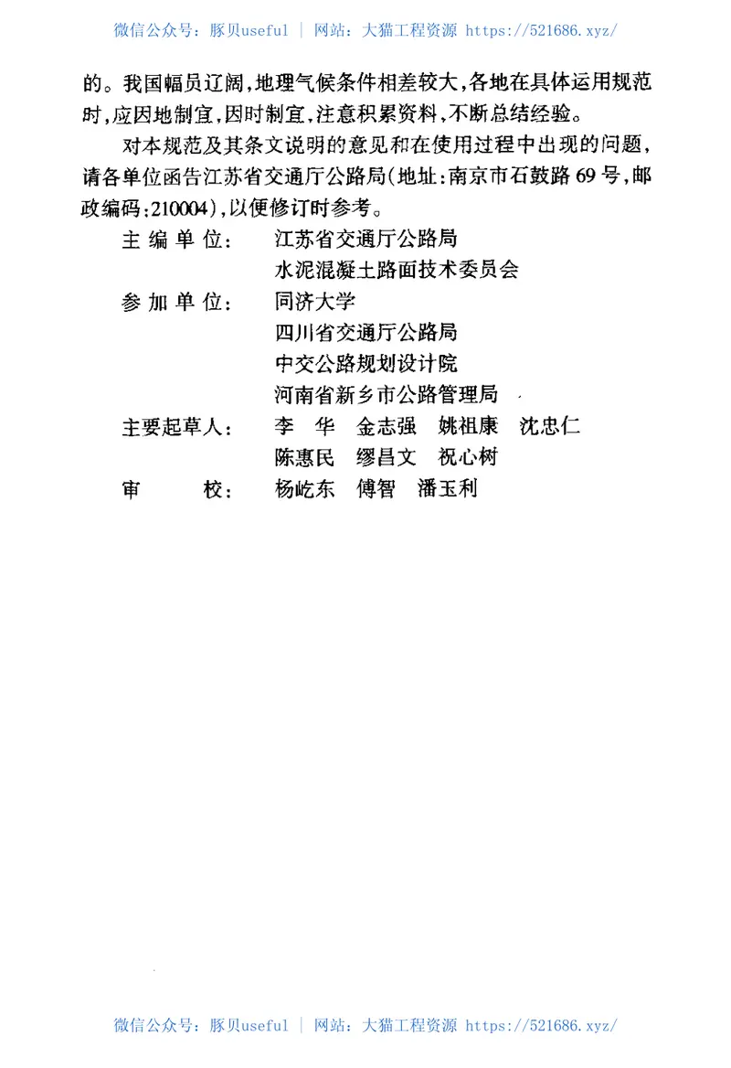 JTJ073.1-2001公路水泥混凝土路面养护技术规范 预览图