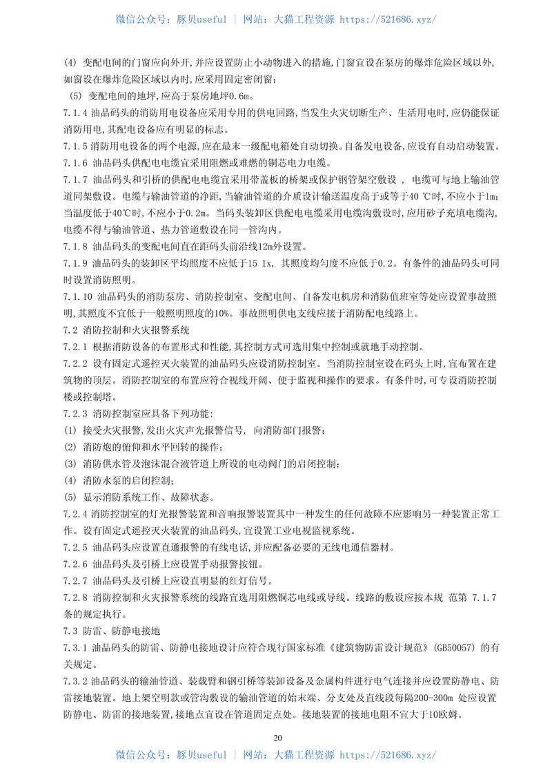 JTJ237-1999装卸油品码头防火设计规范 预览图