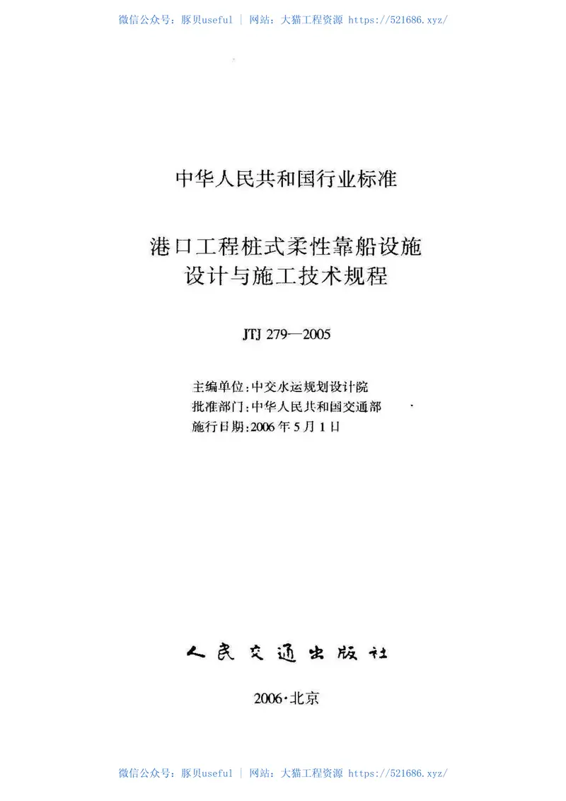 JTJ279-2005港口工程桩式柔性靠船设施设计与施工技术规程 预览图
