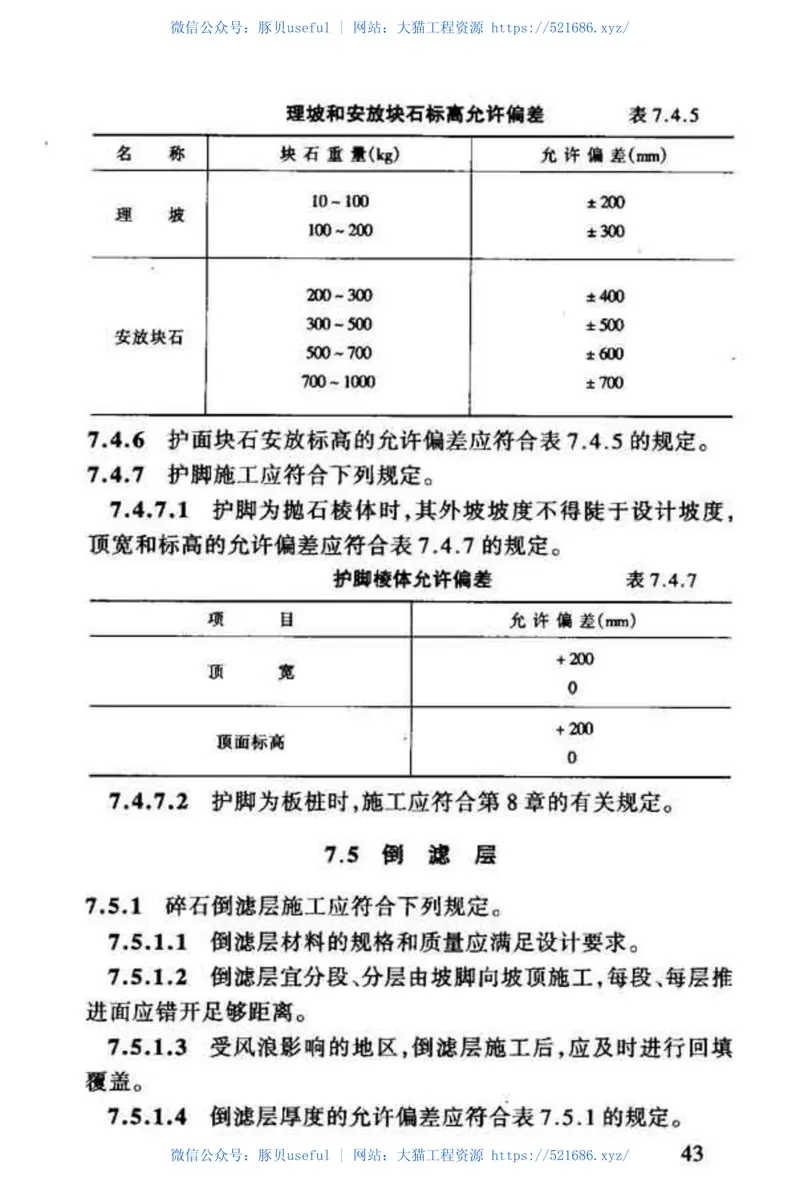 JTJ300-2000港口及航道护岸工程设计与施工规范 预览图