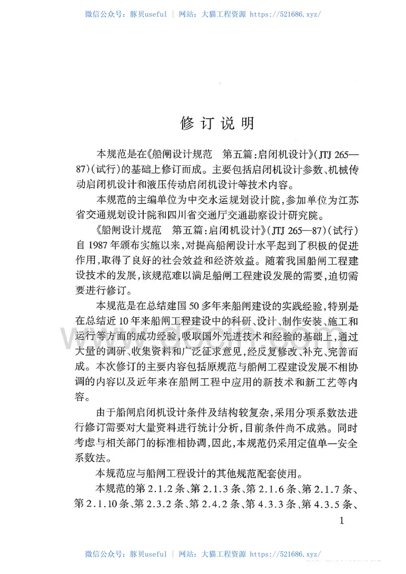 JTJ309-2005船闸启闭机设计规范 预览图