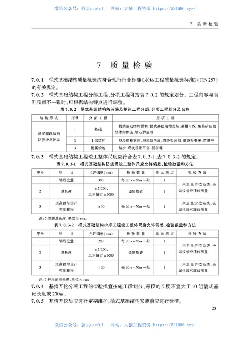 水运工程桶式基础结构设计与施工规程JTS-T+167-16-2020(1) 预览图