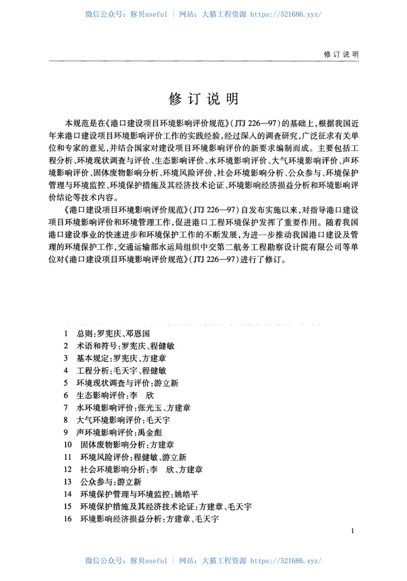 JTS105-1-2011港口建设项目环境影响评价规范 预览图