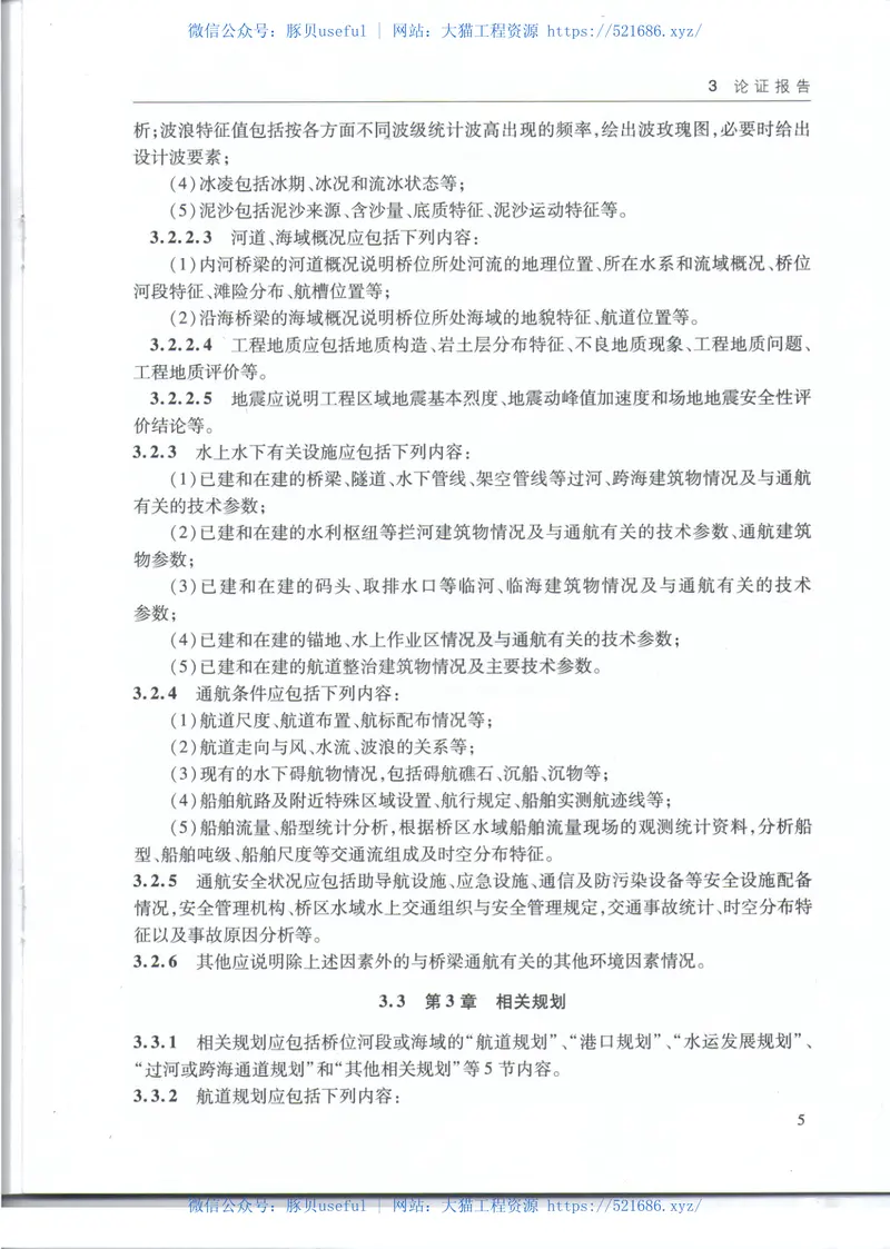 JTS110-9-2012桥梁通航安全影响论证报告编制规定 预览图