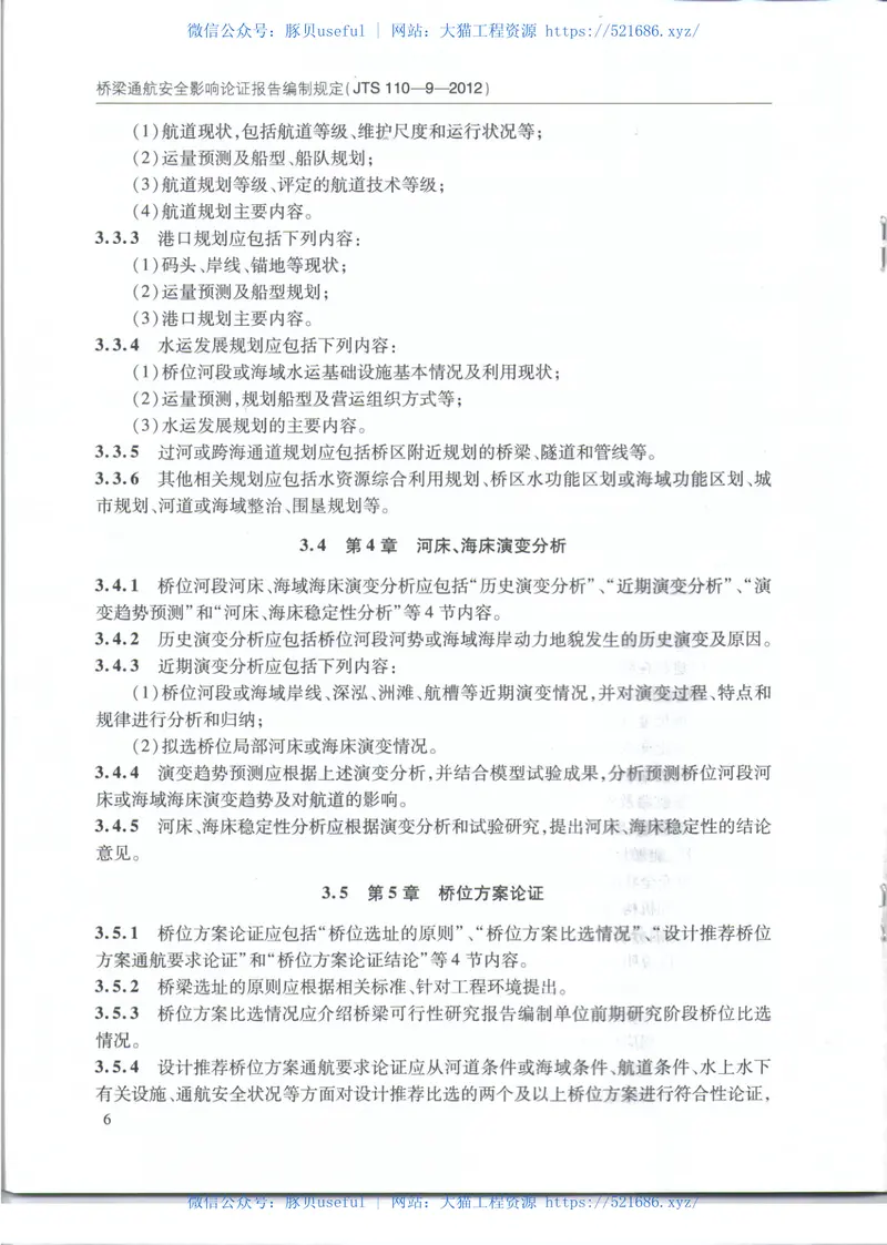 JTS110-9-2012桥梁通航安全影响论证报告编制规定 预览图