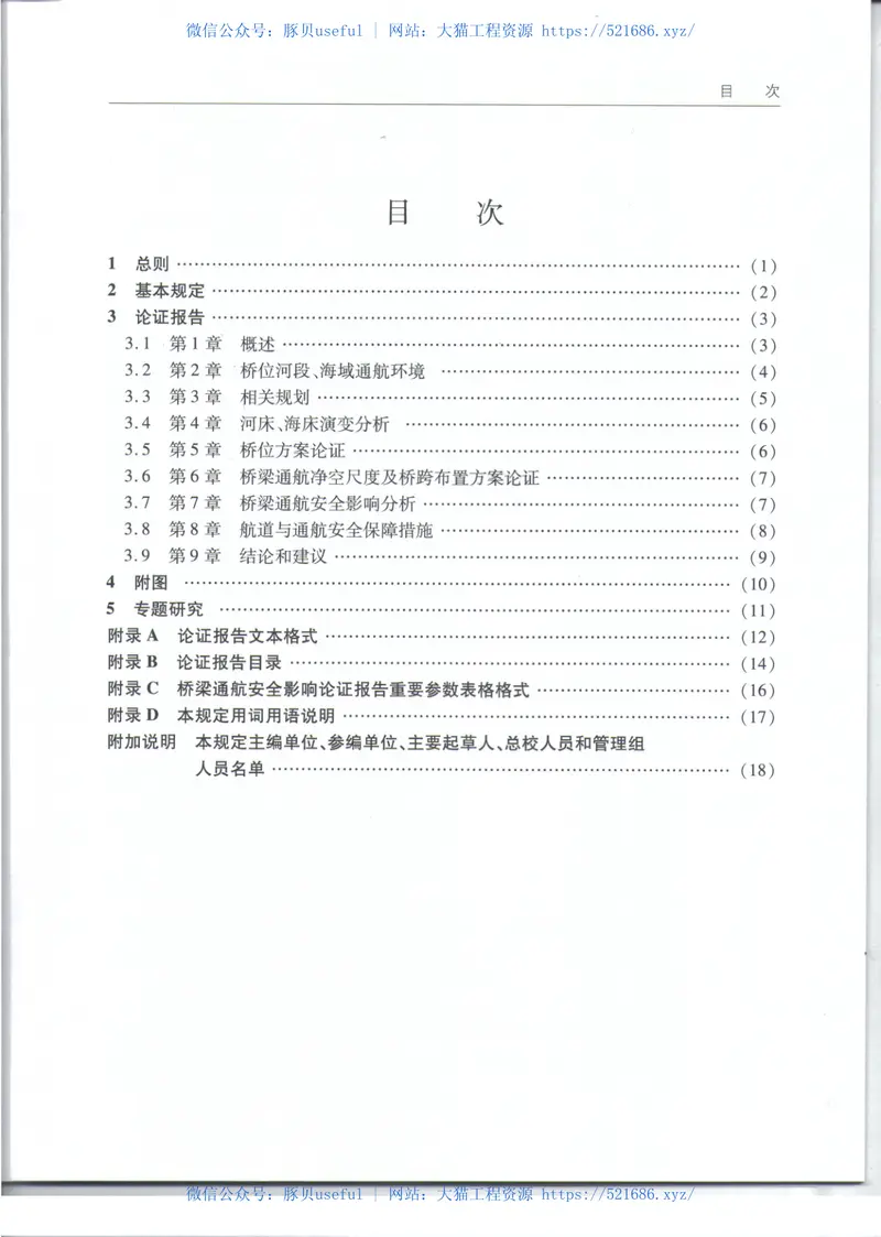 JTS110-9-2012桥梁通航安全影响论证报告编制规定 预览图