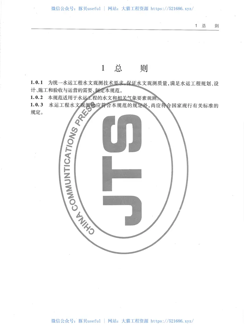 JTS132-2015水运工程水文观测规范 预览图