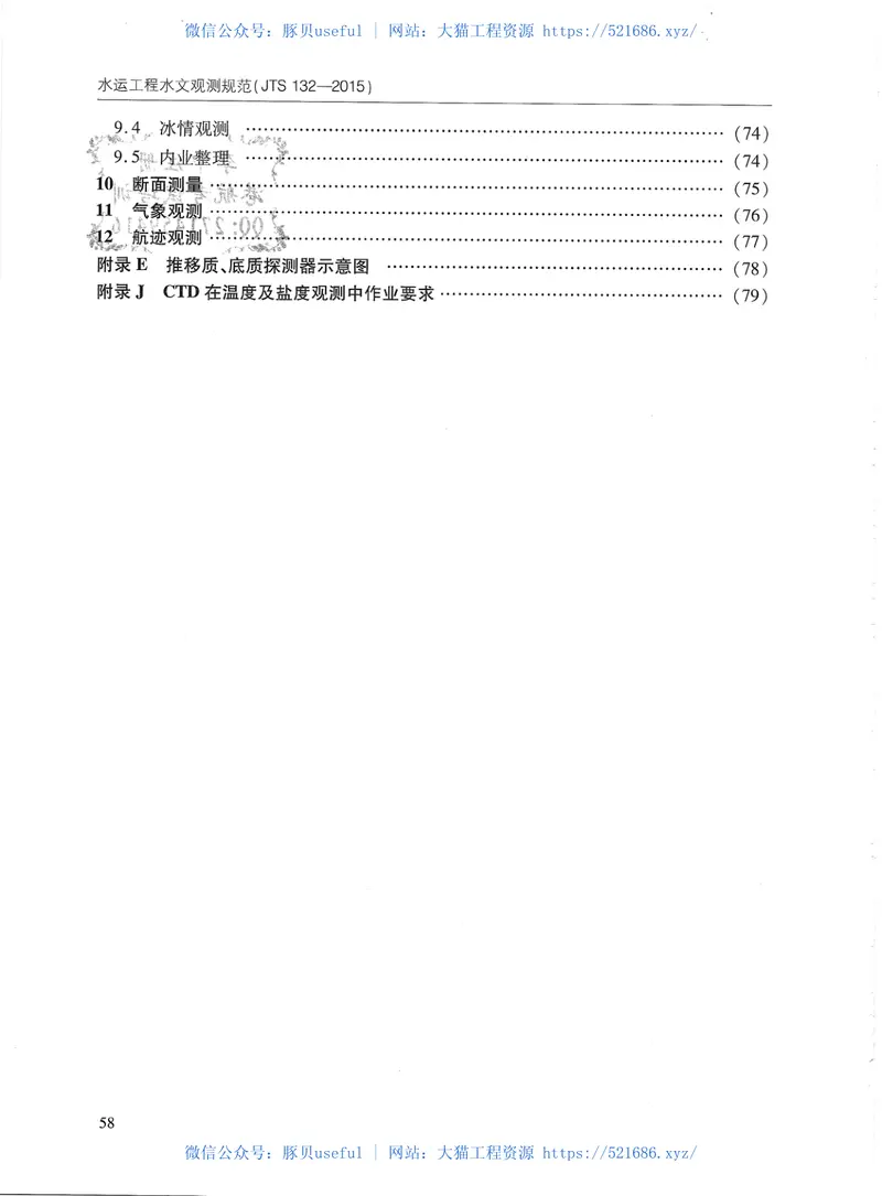 JTS132-2015水运工程水文观测规范 预览图