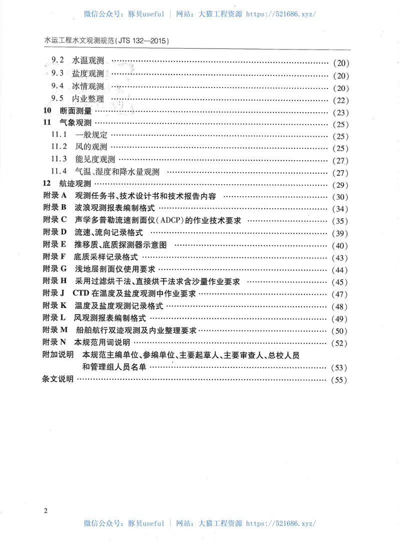 JTS132-2015水运工程水文观测规范 预览图