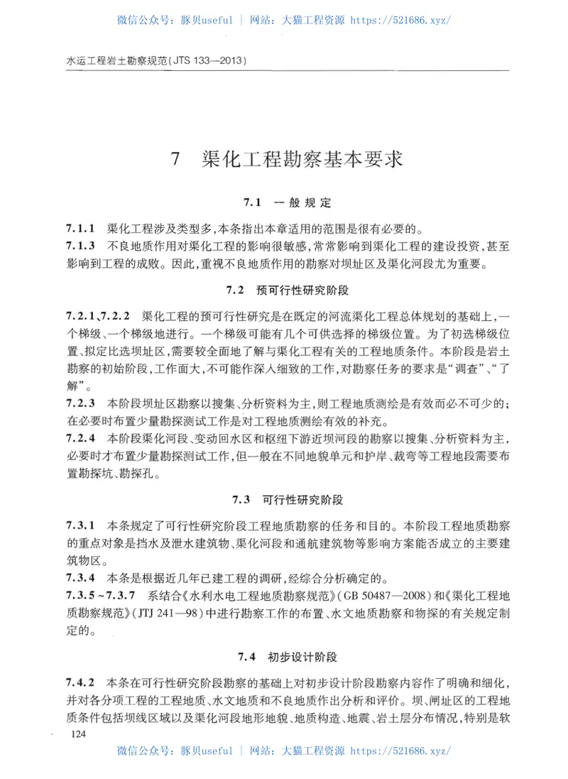 JTS133-2013水运工程岩土勘察规范 预览图