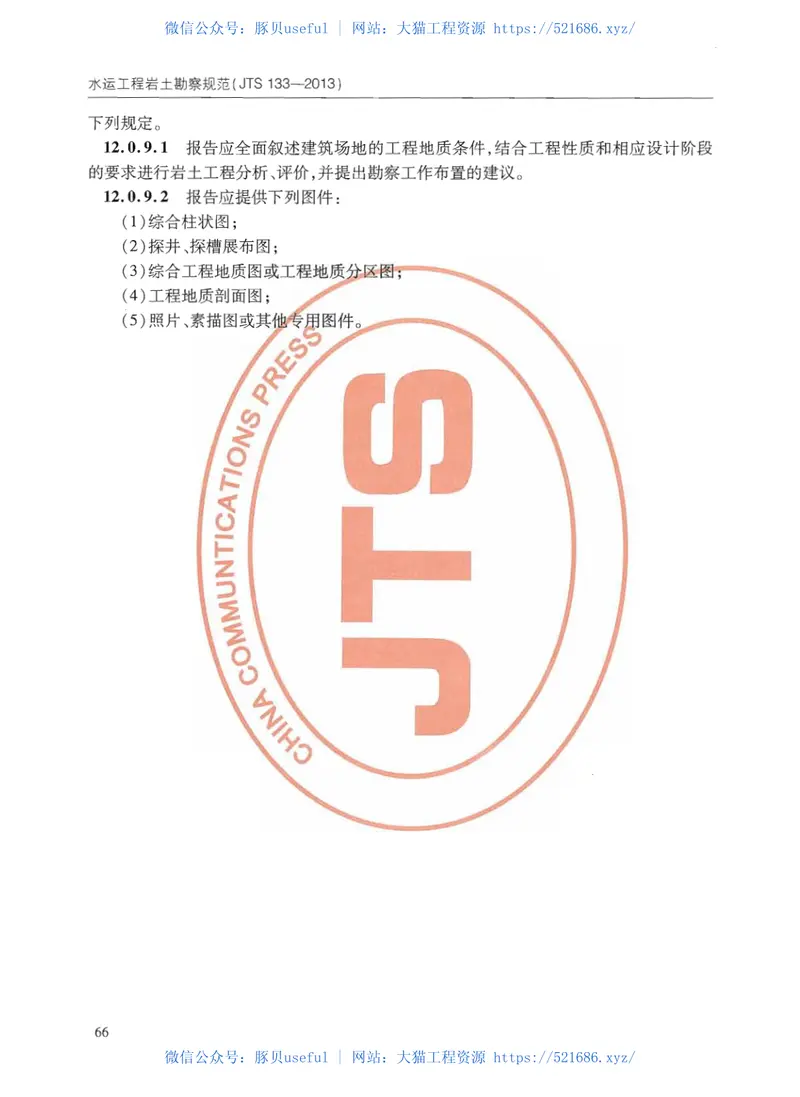 JTS133-2013水运工程岩土勘察规范 预览图