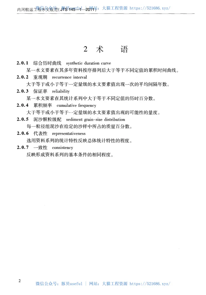 JTS145-1-2011内河航运工程水文规范 预览图