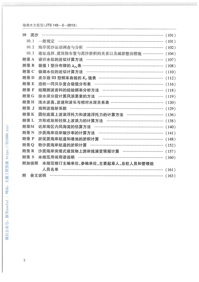 JTS145-2-2013海港水文规范 预览图
