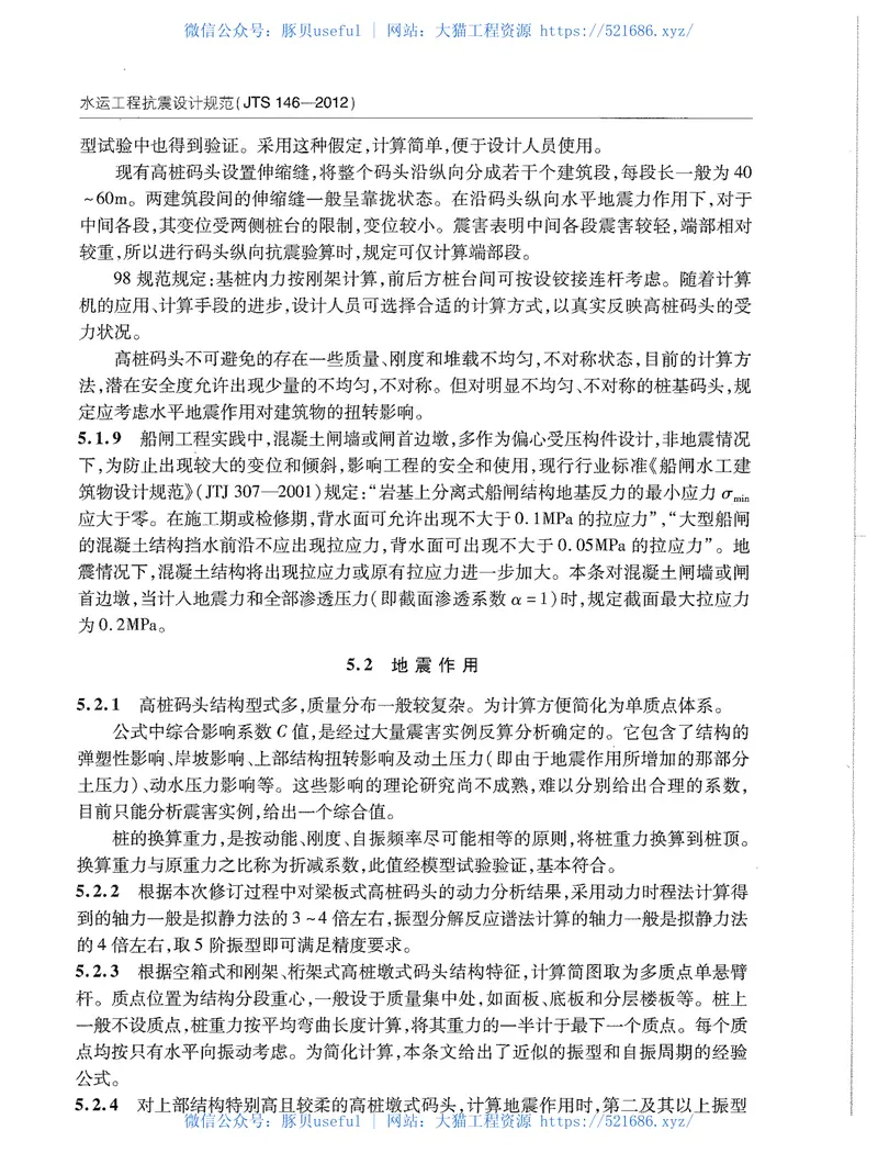 JTS146-2012水运工程抗震设计规范 预览图