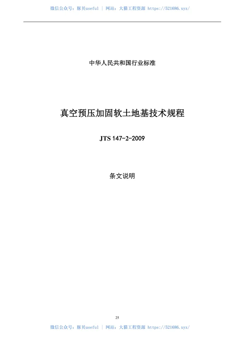 JTS147-2-2009真空预压加固软土地基技术规程 预览图