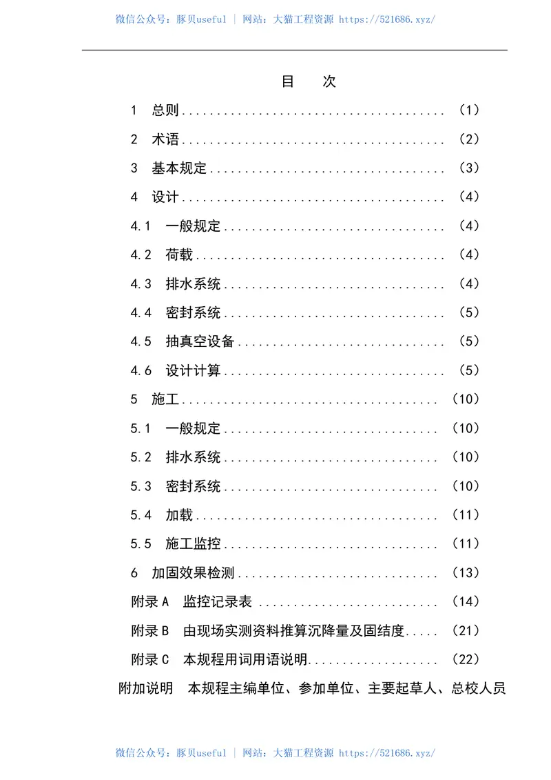 JTS147-2-2009真空预压加固软土地基技术规程 预览图