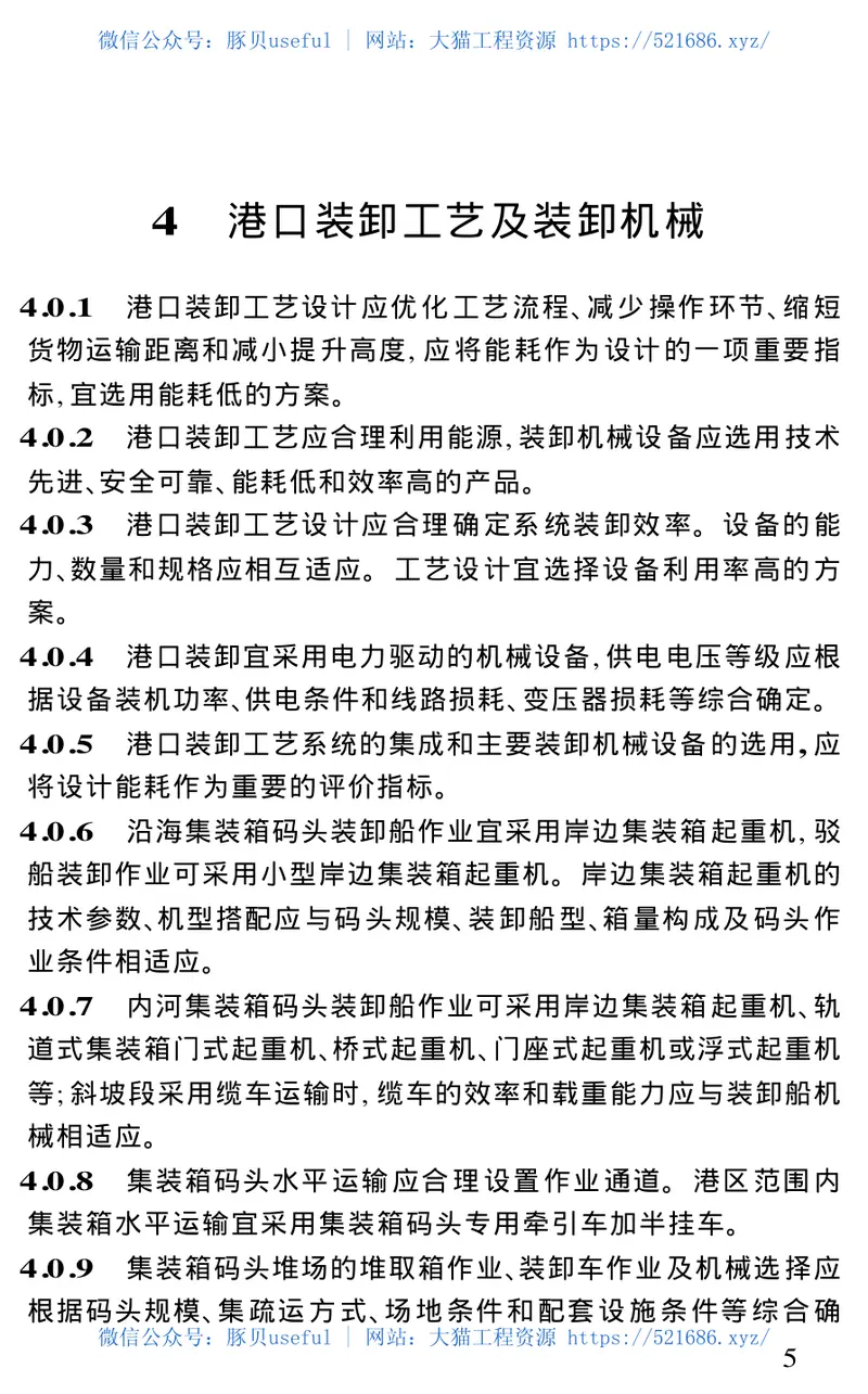 JTS150-2007水运工程节能设计规范 预览图