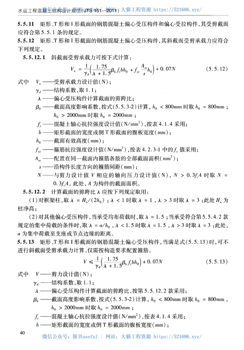 JTS151-2011水运工程混凝土结构设计规范 预览图
