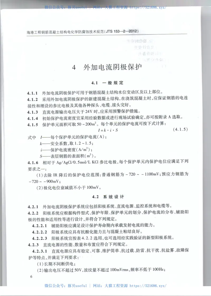 JTS153-2-2012海港工程钢筋混凝土结构电化学防腐蚀技术规范 预览图